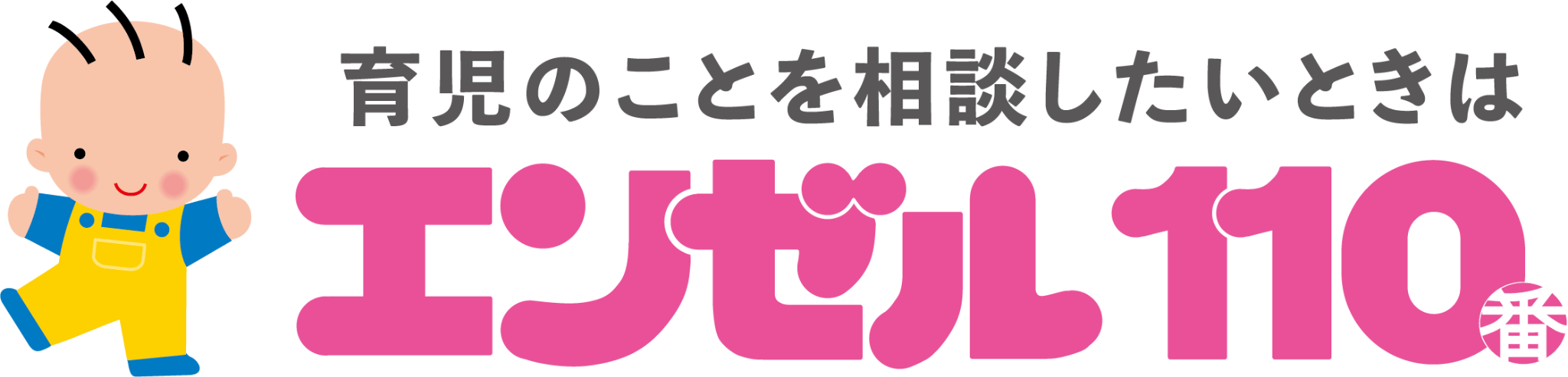 育児のことを相談したいときはエンゼル110番