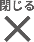 閉じる