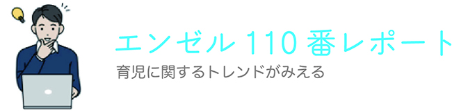 エンゼル110番レポート 育児に関するトレンドがみえる