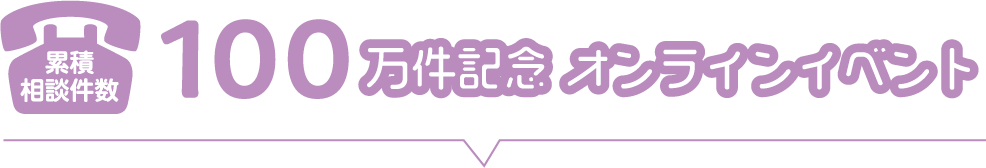 累計相談件数100万件記念オンラインイベント