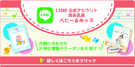 LINE 公式アカウント 森永乳業 ベビー＆キッズ　月齢に合わせたお得な情報やクーポンをお届け！　詳しくはこちらをクリック