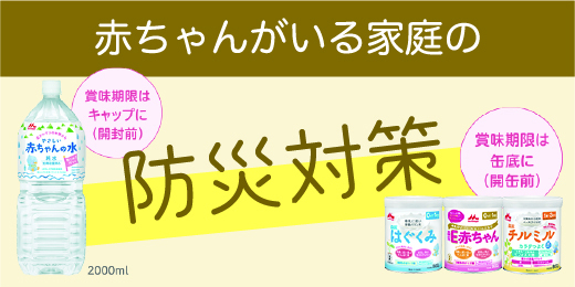 赤ちゃんがいる家庭の防災対策