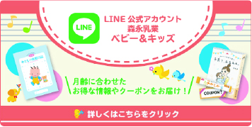 LINE 公式アカウント 森永乳業 ベビー＆キッズ　月齢に合わせたお得な情報やクーポンをお届け！　詳しくはこちらをクリック