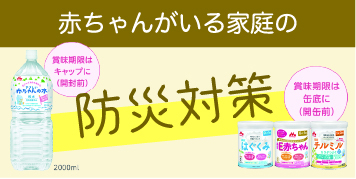 赤ちゃんがいる家庭の防災対策