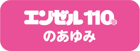 エンゼル110番のあゆみタイトル