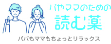 パパやママのための 読む薬 パパもママもちょっとリラックス