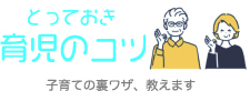 とっておき 育児のコツ 子育ての裏ワザ、教えます