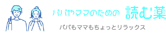 パパやママのための 読む薬 パパもママもちょっとリラックス