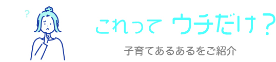 これって ウチだけ？ 子育てあるあるをご紹介