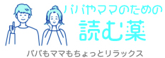 パパやママのための 読む薬 パパもママもちょっとリラックス