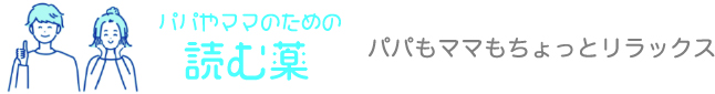 パパやママのための 読む薬 パパもママもちょっとリラックス