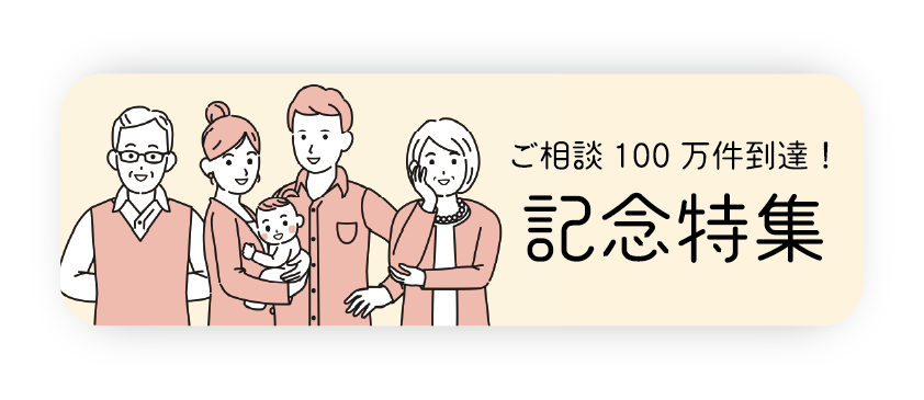 ご相談100万件到達！記念特集