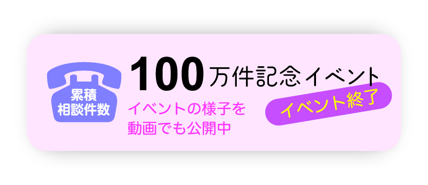 累計相談件数100万件記念イベント 開催終了 イベントでご紹介したレシピを公開中