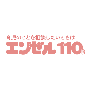 エンゼル110番